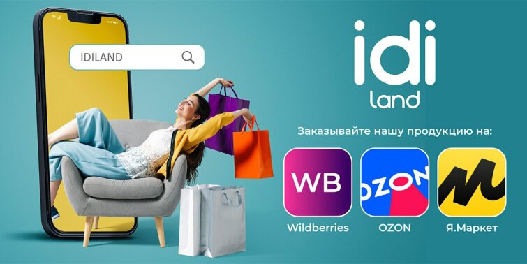 IDILAND выходит на маркетплейсы! IDILAND выходит на маркетплейсы!