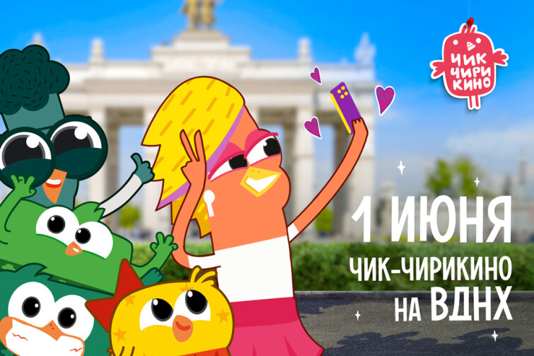 В день защиты детей мультсериал «Чик-Чирикино» отправится на ВДНХ! В день защиты детей мультсериал «Чик-Чирикино» отправится на ВДНХ!