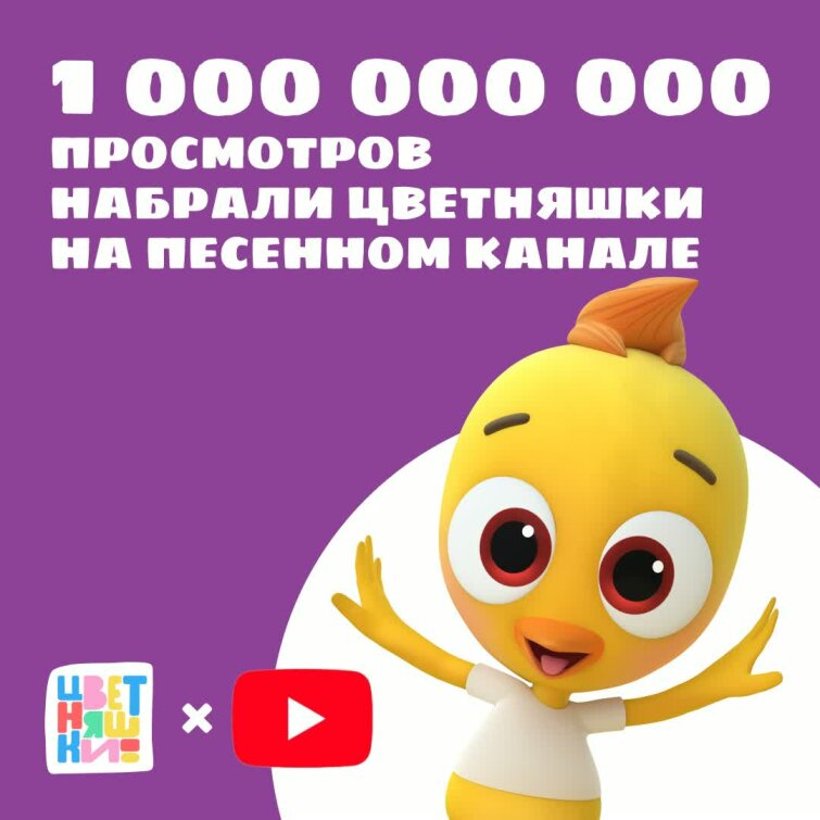 За 2025 год «Цветняшки» набрали миллиард просмотров на песенном канале За 2025 год «Цветняшки» набрали миллиард просмотров на песенном канале