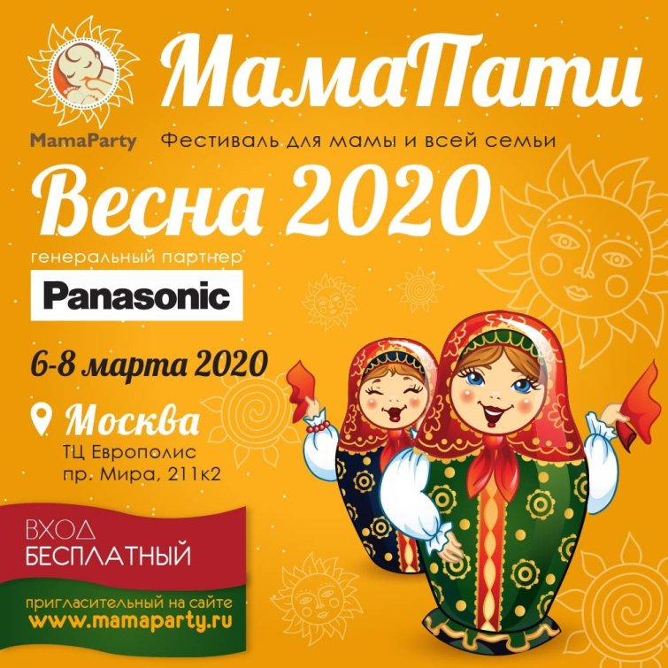Фестиваль МамаПати ″Весна-2020″ Фестиваль МамаПати ″Весна-2020″