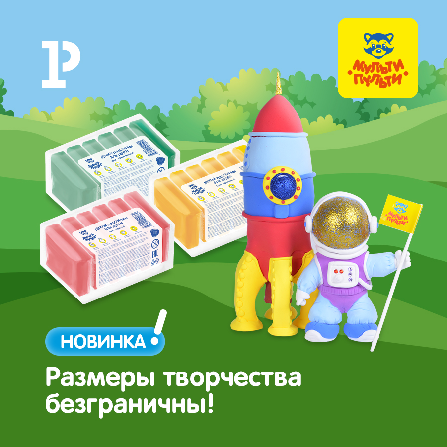Размеры творчества безграничны с новинками «Мульти-Пульти»! Размеры творчества безграничны с новинками «Мульти-Пульти»!