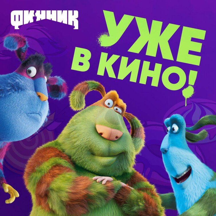 Мультфильм ″Финник″ от ГК ″Рики″ собрал миллион зрителей в кино Мультфильм ″Финник″ от ГК ″Рики″ собрал миллион зрителей в кино