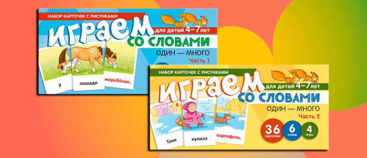 Инновационный подход к развитию речи с комплектом «Играем со словами: один — много» Инновационный подход к развитию речи с комплектом «Играем со словами: один — много»
