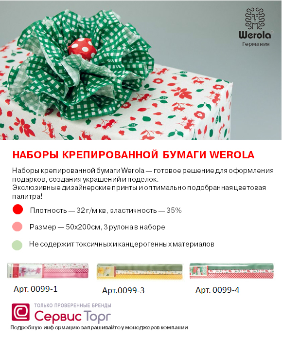 Наборы крепированной бумаги Werola к праздникам Наборы крепированной бумаги Werola к праздникам