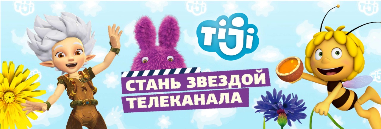 «Круто я попал на ТВ!»: телеканалы TiJi и Gulli Girl помогут детям попасть в эфир! «Круто я попал на ТВ!»: телеканалы TiJi и Gulli Girl помогут детям попасть в эфир!