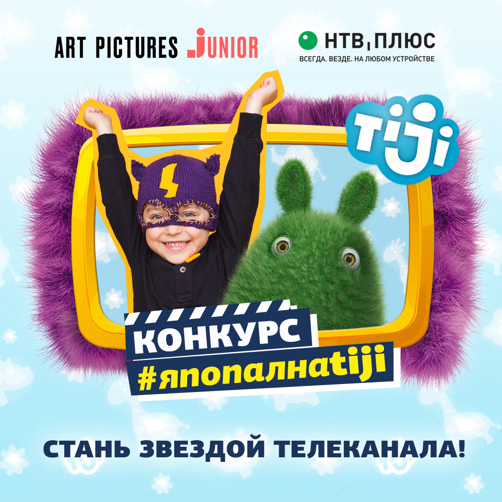 «Круто я попал на ТВ!»: телеканалы TiJi и Gulli Girl помогут детям попасть в эфир! «Круто я попал на ТВ!»: телеканалы TiJi и Gulli Girl помогут детям попасть в эфир!