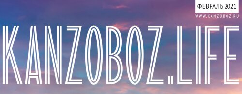 ����� � ��������: ������������ ����� � ����� ������ ������� KanzOboz.LIFE