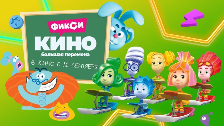 Вышел трейлер нового выпуска анимационного проекта «ФиксиКИНО. Большая перемена» Вышел трейлер нового выпуска анимационного проекта «ФиксиКИНО. Большая перемена»