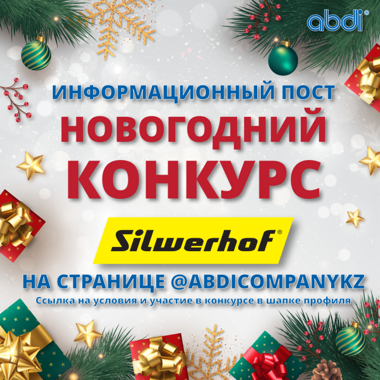 Новогодний конкурс Silwerhof и ABDI! Новогодний конкурс Silwerhof и ABDI!