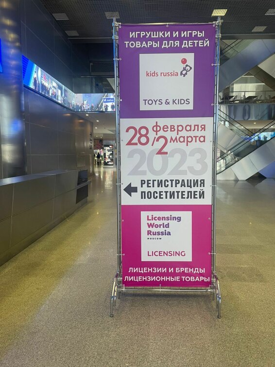 � ������ ������ ���� ������ �������� &laquo;Kids Russia & Licensing World Russia 2023&raquo;