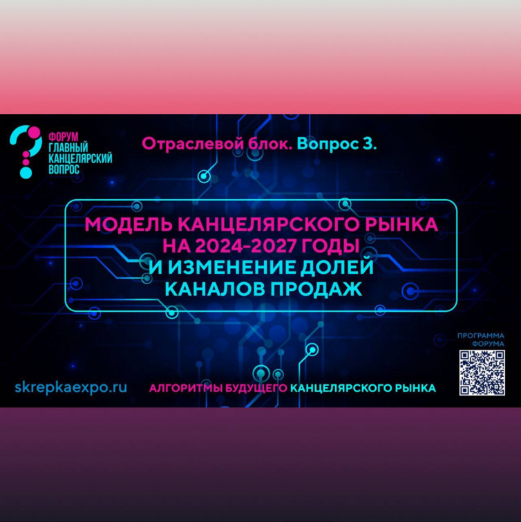 Модель канцелярского рынка по каналам продаж на 2024-2027 годы от экспертов отрасли Модель канцелярского рынка по каналам продаж на 2024-2027 годы от экспертов отрасли