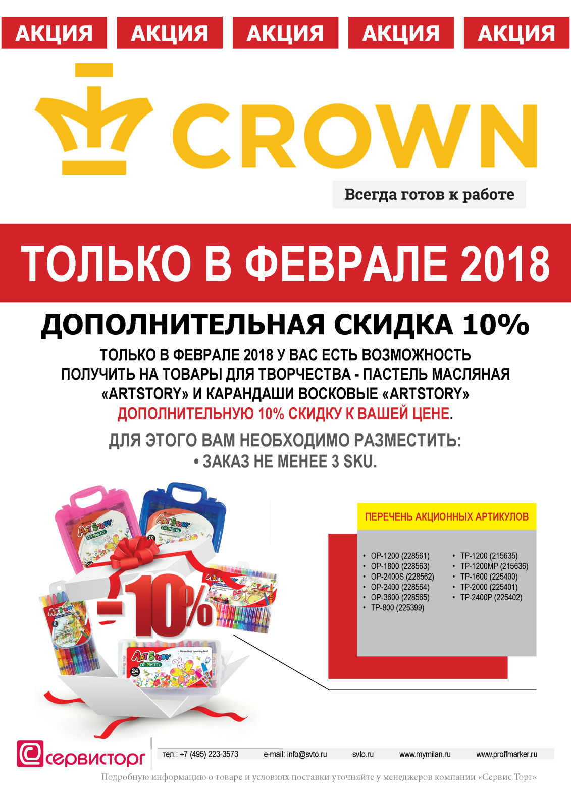 �������������� ������ 10% �� ������ ��� ���������� TM Crown ������ � ������� 2018