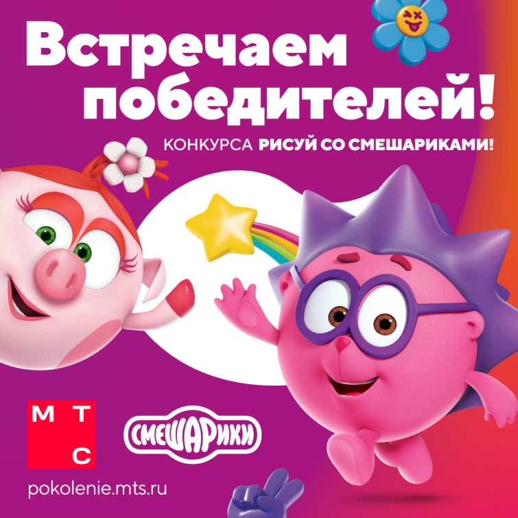 ГК «Рики» и образовательная платформа МТС «Поколение М» подвели итоги конкурса «Рисуй со Смешариками» ГК «Рики» и образовательная платформа МТС «Поколение М» подвели итоги конкурса «Рисуй со Смешариками»