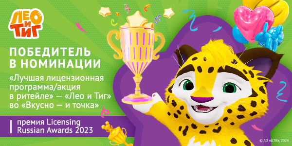 « »   «  »    Russian Licensing Awards 2023