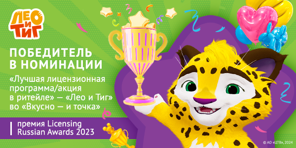 &laquo;���� �����&raquo; � ������� &laquo;��� � ���&raquo; �������� � ��������� Russian Licensing Awards 2023