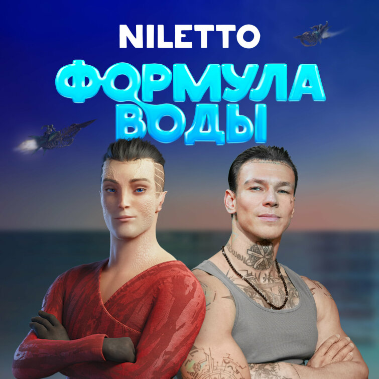 NILETTO �������� ������ ����� �� ���������� � ������������� ������ &laquo;������� ����&raquo;