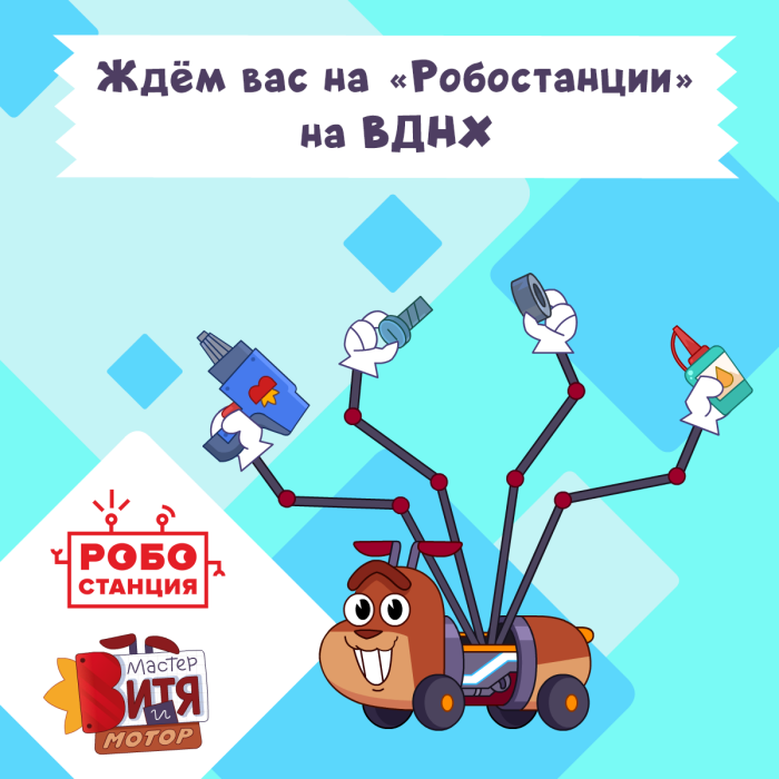 Мастер Витя и Мотор готовят развлечения для гостей “Робостанции” на ВДНХ Мастер Витя и Мотор готовят развлечения для гостей “Робостанции” на ВДНХ