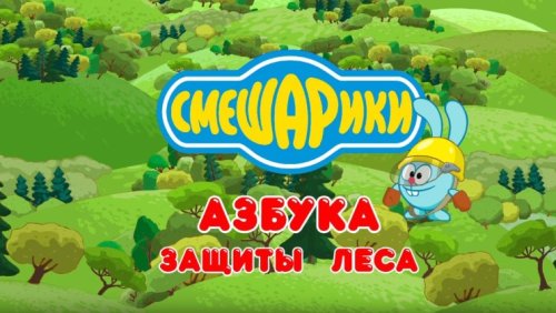 Премьера серий «Смешарики. Азбука защиты леса» на «Карусели»! Премьера серий «Смешарики. Азбука защиты леса» на «Карусели»!