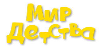 Итоги международной выставки «Мир детства-2019» Итоги международной выставки «Мир детства-2019»