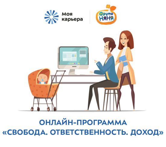 «Моя Карьера» и «ФрутоНяня» запускают онлайн-программу для поддержки семей с маленькими детьми «Моя Карьера» и «ФрутоНяня» запускают онлайн-программу для поддержки семей с маленькими детьми