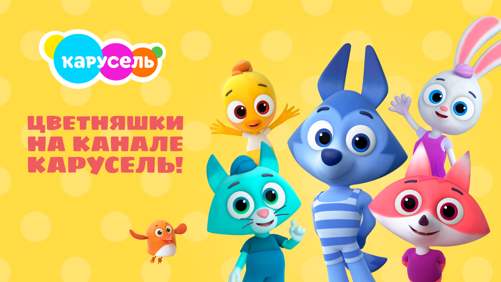 Смотрите мультсериал «Цветняшки» каждый день на телеканале «Карусель»! Смотрите мультсериал «Цветняшки» каждый день на телеканале «Карусель»!