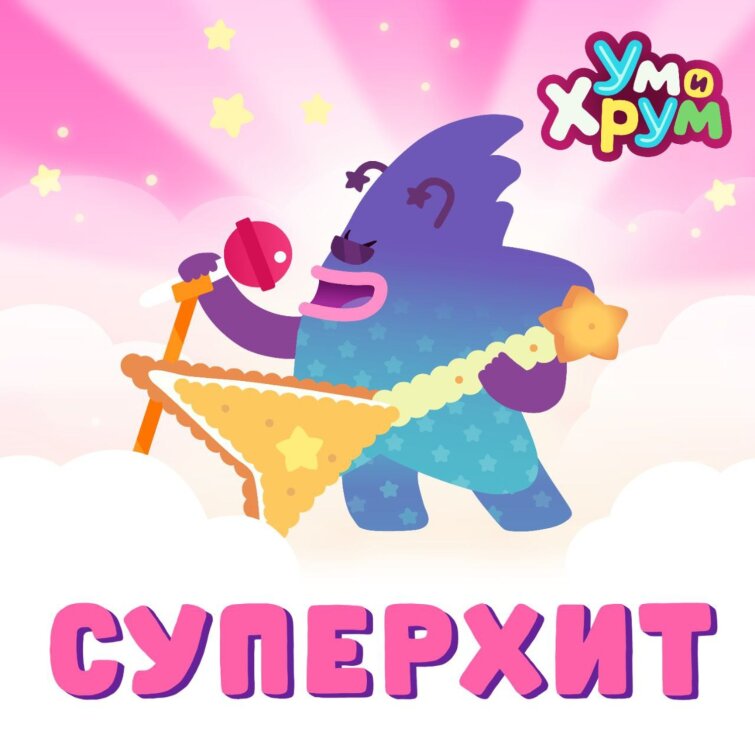 Riki Music и «Клаксон продакшн» презентовали на стриминговых площадках «Суперхит» из мультсериала «Ум и Хрум» Riki Music и «Клаксон продакшн» презентовали на стриминговых площадках «Суперхит» из мультсериала «Ум и Хрум»