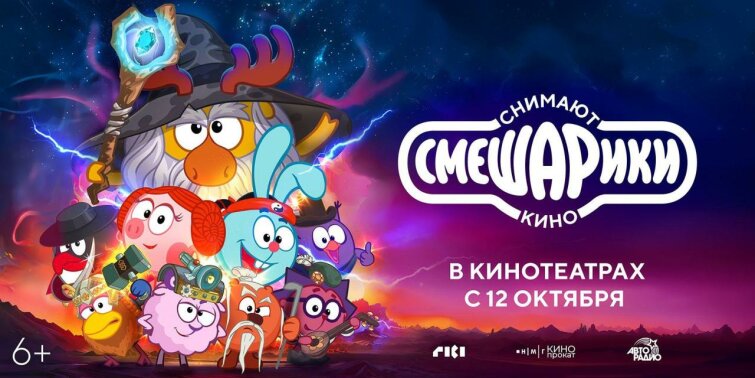 В российский прокат выходит киноальманах «Смешарики снимают кино» В российский прокат выходит киноальманах «Смешарики снимают кино»