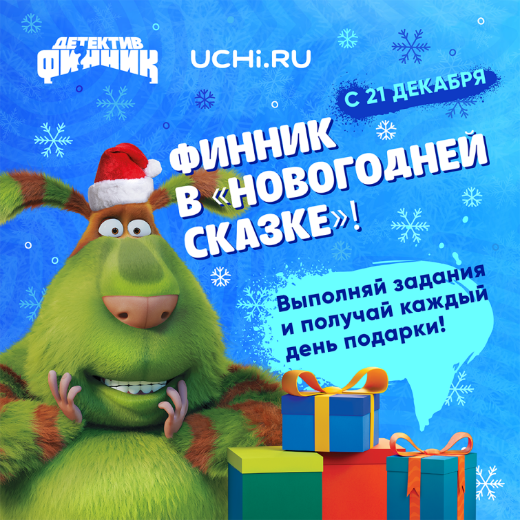 Домовой Финник стал партнером образовательного проекта «Новогодняя сказка» Домовой Финник стал партнером образовательного проекта «Новогодняя сказка»