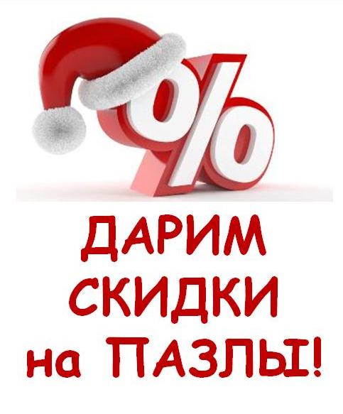 Новогодние скидки на пазлы Hatber. Новогодние скидки на пазлы Hatber.