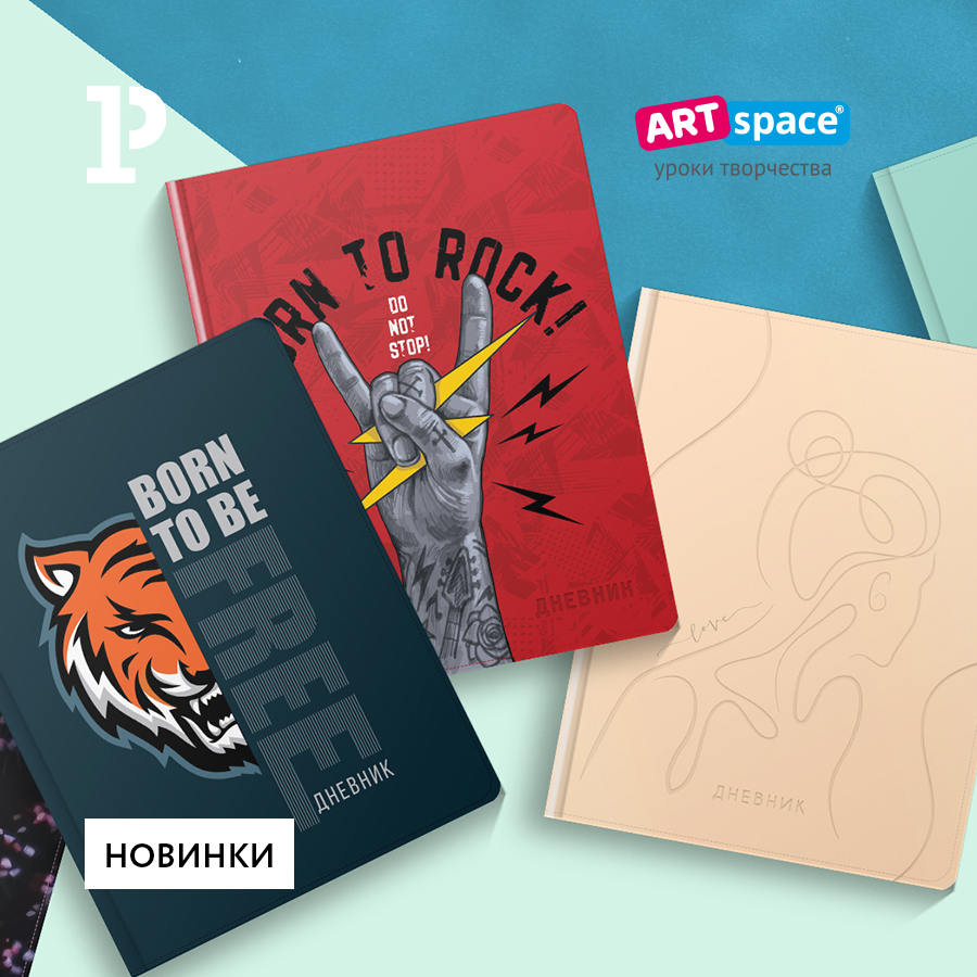 Правильная организация учебного процесса с новинками дневников ArtSpace Правильная организация учебного процесса с новинками дневников ArtSpace