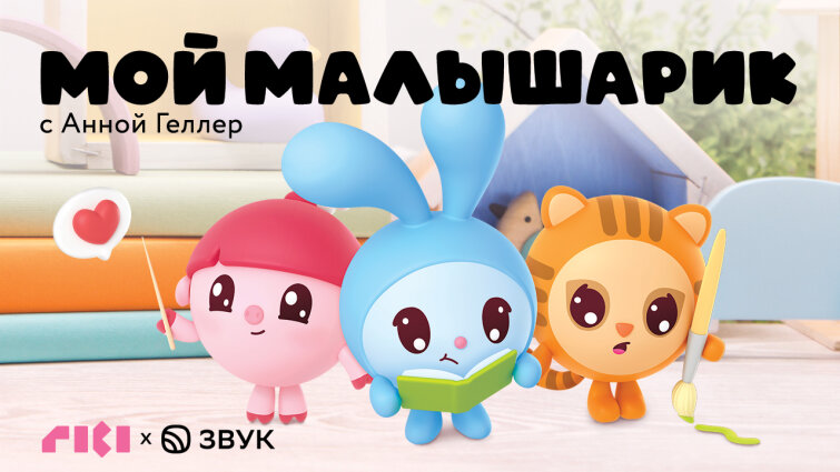 «Мой малышарик» - новый подкаст для родителей от создателей «Малышариков» и Hi-Fi-стриминга Звук «Мой малышарик» - новый подкаст для родителей от создателей «Малышариков» и Hi-Fi-стриминга Звук