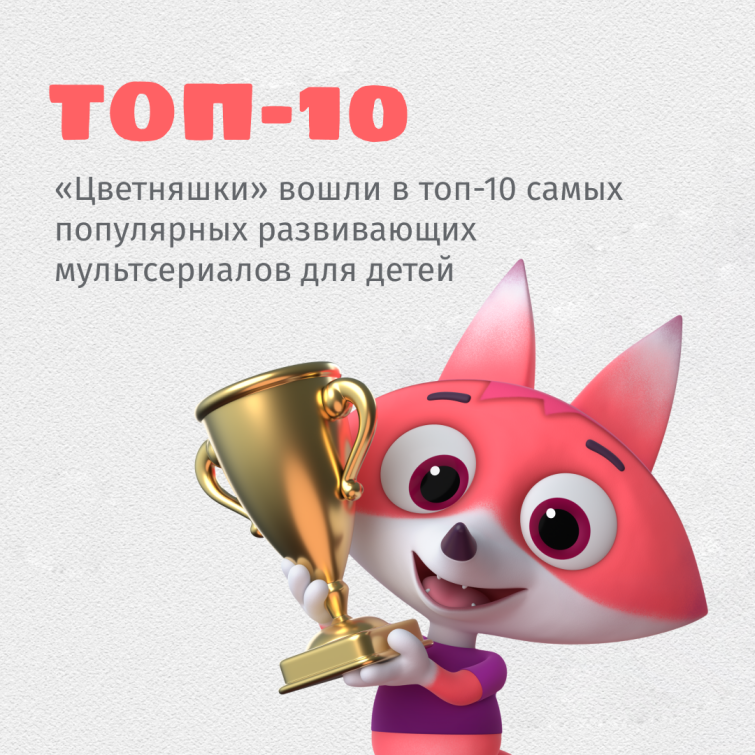 «Цветняшки» вошли в топ-10 самых популярных развивающих мультсериалов для детей «Цветняшки» вошли в топ-10 самых популярных развивающих мультсериалов для детей