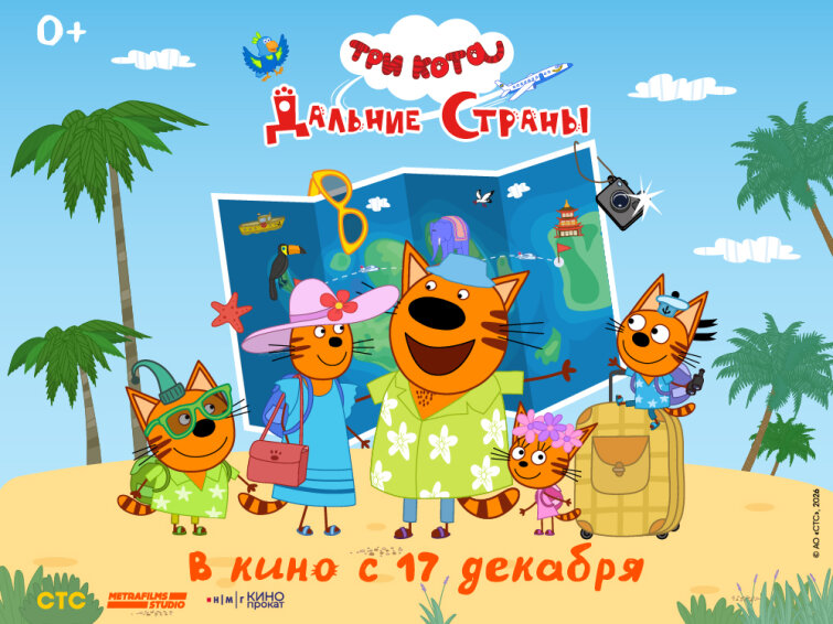 «Три кота» отправляются в большое приключение: премьера нового киноальманаха 17 декабря 2026 года «Три кота» отправляются в большое приключение: премьера нового киноальманаха 17 декабря 2026 года