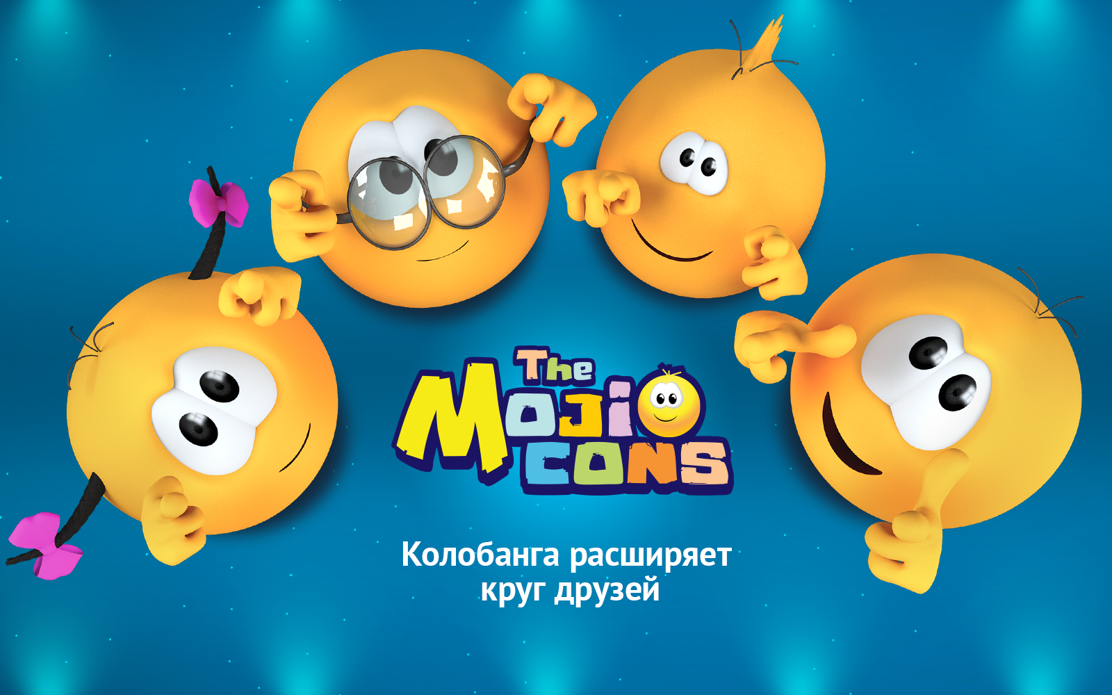Мультсериал «Колобанга» вышел на медиарынок США Мультсериал «Колобанга» вышел на медиарынок США