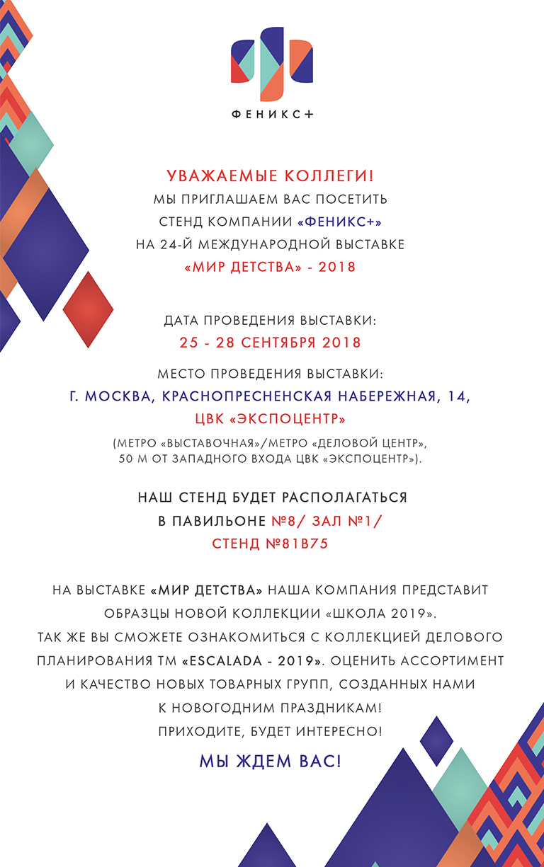 «Феникс+» на выставке ″Мир детства″ - 2018 «Феникс+» на выставке ″Мир детства″ - 2018