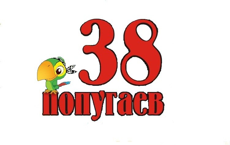Сети магазинов «38 попугаев» исполняется 4 года Сети магазинов «38 попугаев» исполняется 4 года