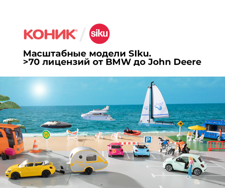 Масштабная поставка Siku Масштабная поставка Siku
