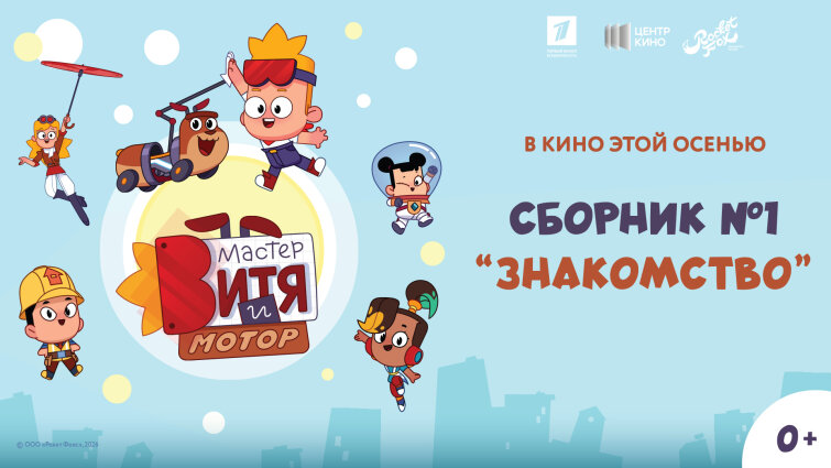Первый анимационный релиз &laquo;Центр кино&raquo;: &laquo;Мастер Витя и Мотор&raquo; выходит в кинотеатры