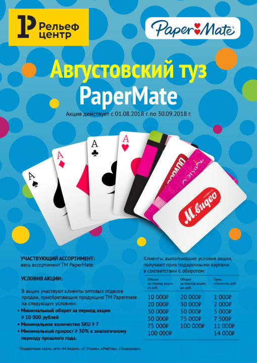Августовский туз PaperMate Августовский туз PaperMate