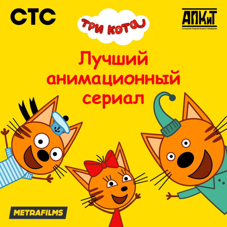 Три Кота – лучший анимационный сериал по версии Ассоциации Продюсеров Кино и Телевидения Три Кота – лучший анимационный сериал по версии Ассоциации Продюсеров Кино и Телевидения