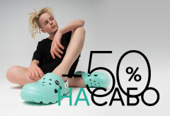 МИНУС 50% МИНУС 50%