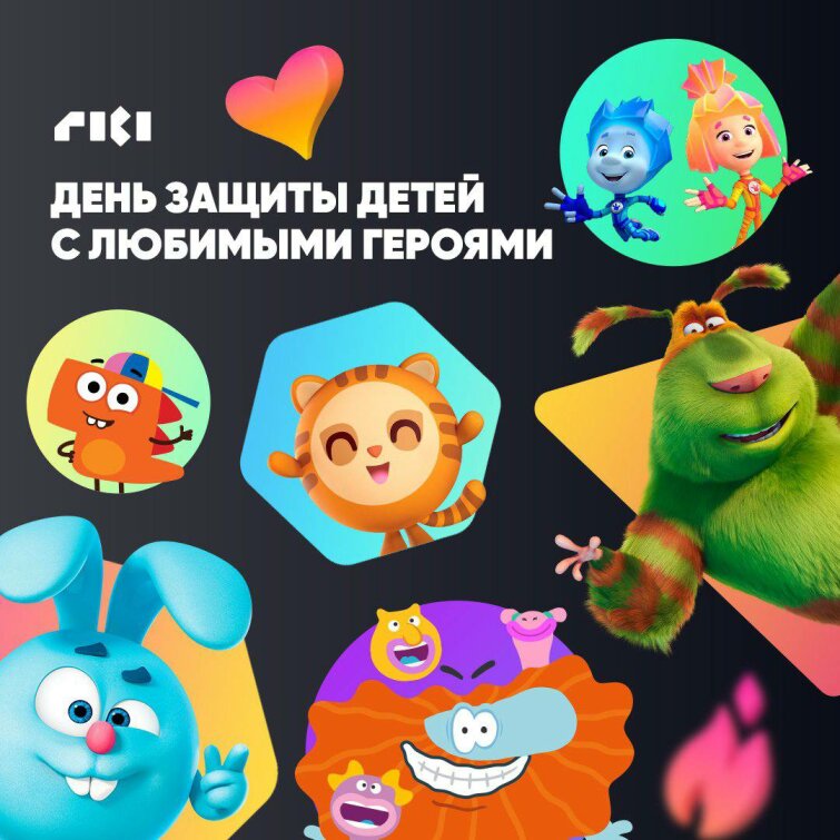 Встречаем 1 июня вместе с мультперсонажами ГК «Рики» Встречаем 1 июня вместе с мультперсонажами ГК «Рики»