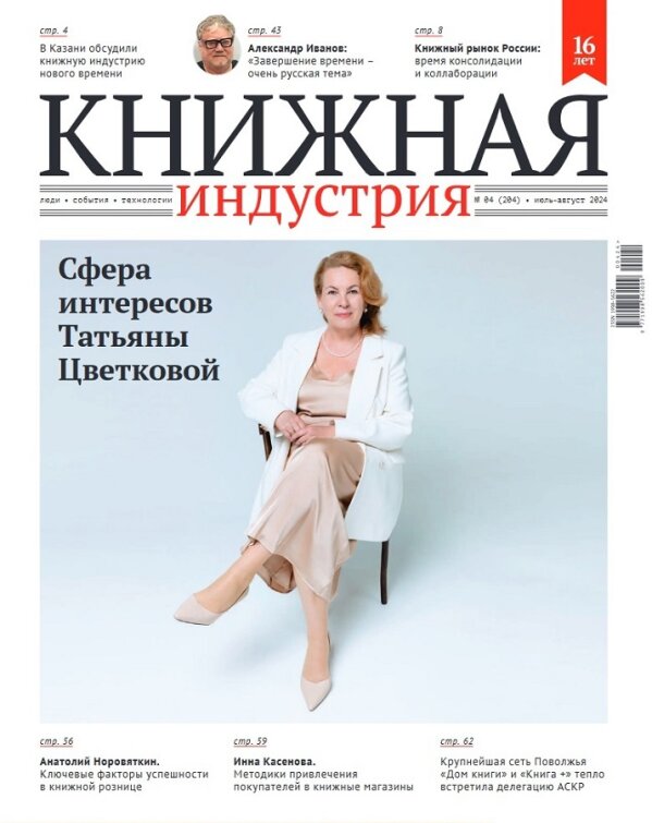 Глава издательства «ТЦ СФЕРА» Татьяна Цветкова стала героиней свежего номера журнала «Книжная индустрия» Глава издательства «ТЦ СФЕРА» Татьяна Цветкова стала героиней свежего номера журнала «Книжная индустрия»