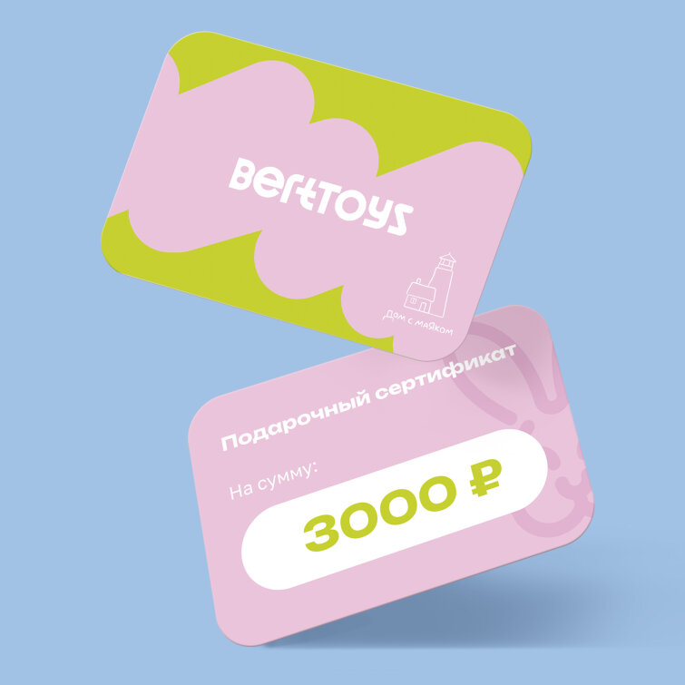 Игрушки BertToys выпустили подарочные сертификаты в поддержку «Дома с маяком» Игрушки BertToys выпустили подарочные сертификаты в поддержку «Дома с маяком»