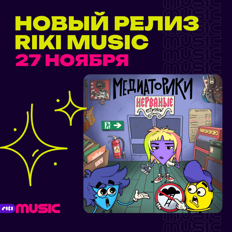 Riki Music начинает сотрудничество с проектом «Медиаторики» Riki Music начинает сотрудничество с проектом «Медиаторики»