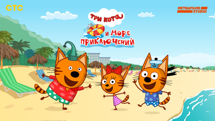 Трейлер полного метра Трех Котов - «Три кота и море приключений»! Трейлер полного метра Трех Котов - «Три кота и море приключений»!