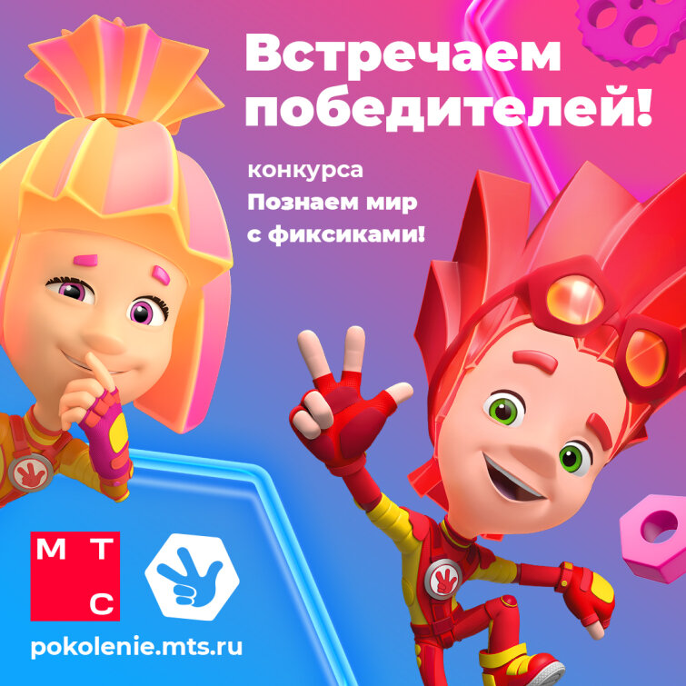 ГК «Рики» и МТС подвели итоги эколого-просветительского проекта «Познаем мир с фиксиками» ГК «Рики» и МТС подвели итоги эколого-просветительского проекта «Познаем мир с фиксиками»