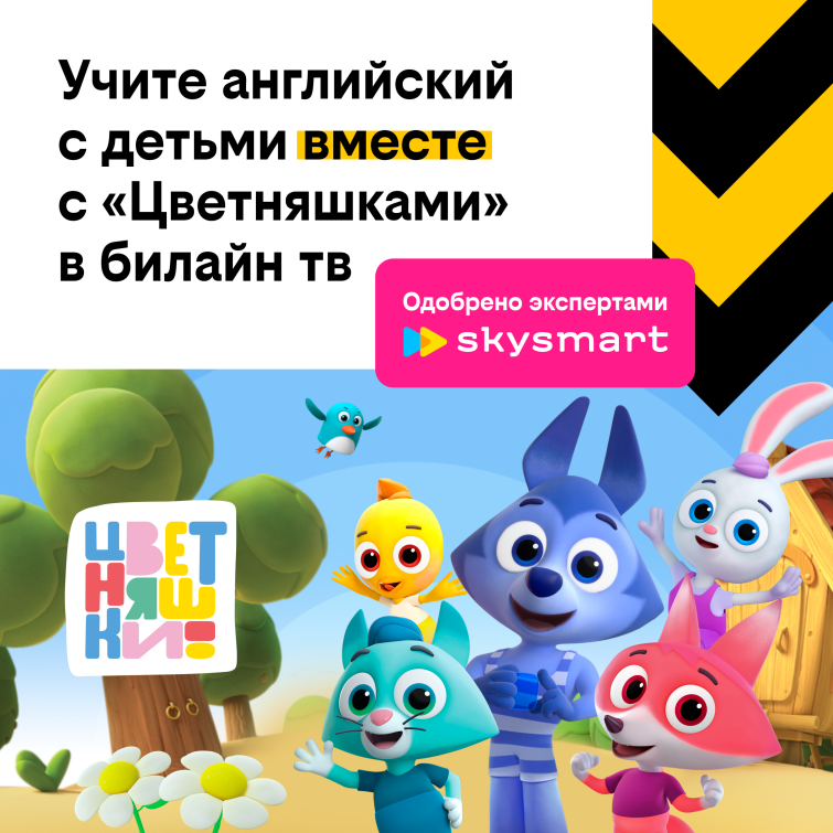 Премьера мультсериала ″Цветняшки″ на английском языке на билайн тв в сотрудничестве со Skysmart Премьера мультсериала ″Цветняшки″ на английском языке на билайн тв в сотрудничестве со Skysmart