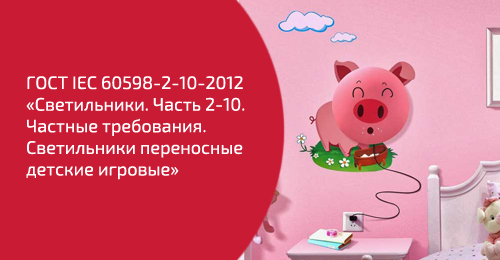 ���� IEC 60598-2-10-2012 &laquo;�����������. ����� 2-10. ������� ����������. ����������� ���������� ������� �������&raquo;