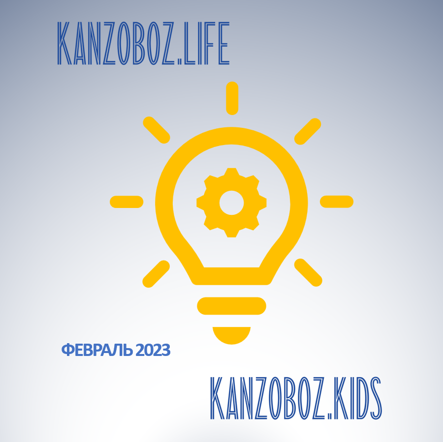 ���������� ������� KANZOBOZ.LIFE + KANZOBOZ.KIDS